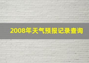 2008年天气预报记录查询