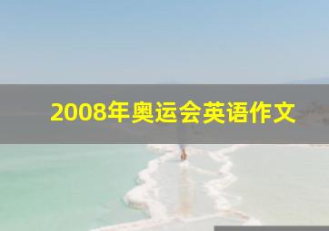 2008年奥运会英语作文