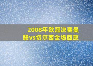 2008年欧冠决赛曼联vs切尔西全场回放