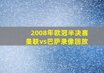 2008年欧冠半决赛曼联vs巴萨录像回放