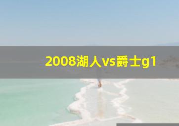 2008湖人vs爵士g1