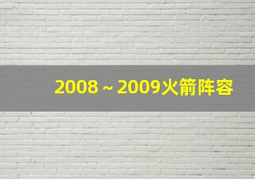 2008～2009火箭阵容