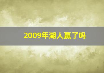 2009年湖人赢了吗