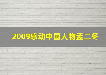 2009感动中国人物孟二冬