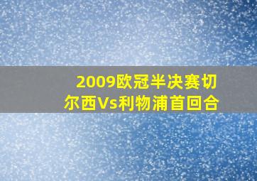 2009欧冠半决赛切尔西Vs利物浦首回合