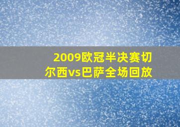 2009欧冠半决赛切尔西vs巴萨全场回放