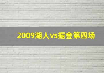 2009湖人vs掘金第四场