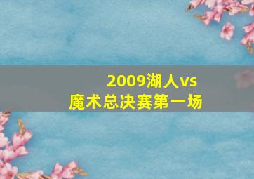 2009湖人vs魔术总决赛第一场