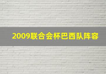 2009联合会杯巴西队阵容