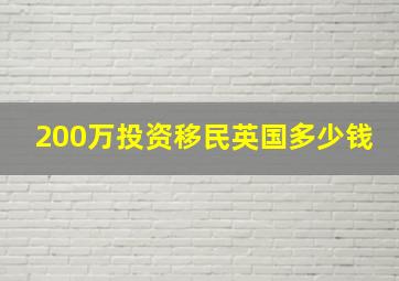 200万投资移民英国多少钱