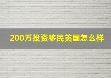 200万投资移民英国怎么样