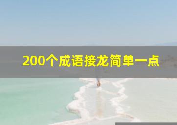 200个成语接龙简单一点