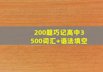 200题巧记高中3500词汇+语法填空