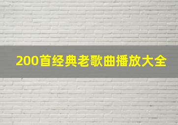 200首经典老歌曲播放大全