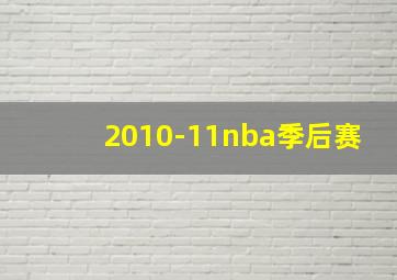 2010-11nba季后赛