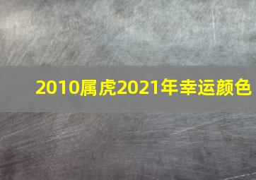 2010属虎2021年幸运颜色