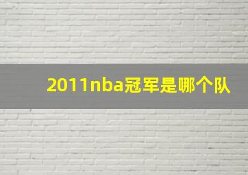 2011nba冠军是哪个队