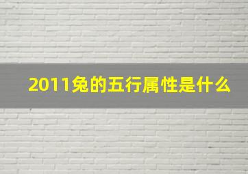 2011兔的五行属性是什么