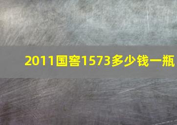 2011国窖1573多少钱一瓶