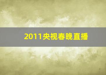 2011央视春晚直播