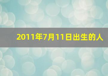 2011年7月11日出生的人