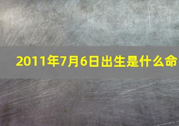 2011年7月6日出生是什么命