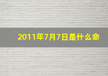 2011年7月7日是什么命