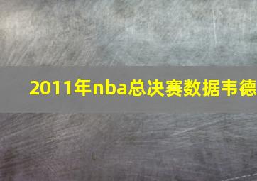 2011年nba总决赛数据韦德