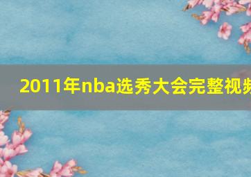 2011年nba选秀大会完整视频