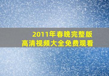 2011年春晚完整版高清视频大全免费观看