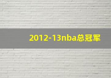 2012-13nba总冠军