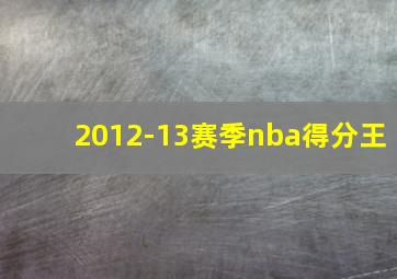 2012-13赛季nba得分王