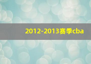 2012-2013赛季cba