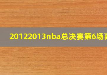 20122013nba总决赛第6场高清