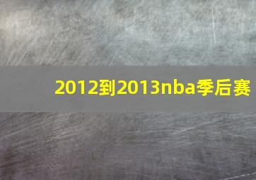 2012到2013nba季后赛