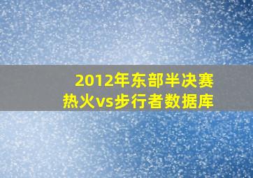 2012年东部半决赛热火vs步行者数据库