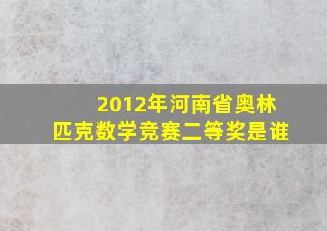 2012年河南省奥林匹克数学竞赛二等奖是谁