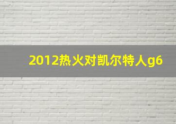 2012热火对凯尔特人g6