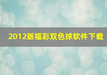 2012版福彩双色球软件下载