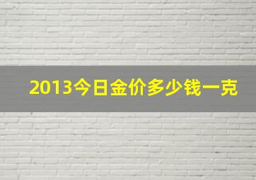 2013今日金价多少钱一克