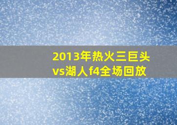 2013年热火三巨头vs湖人f4全场回放