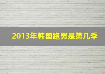 2013年韩国跑男是第几季