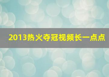 2013热火夺冠视频长一点点