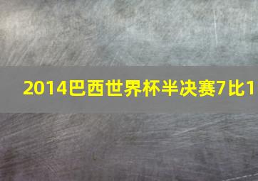 2014巴西世界杯半决赛7比1