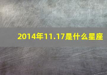 2014年11.17是什么星座