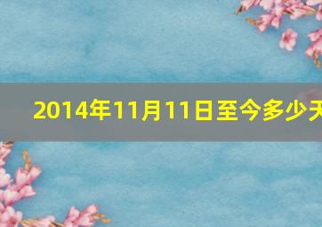 2014年11月11日至今多少天