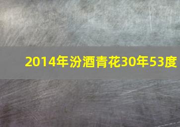 2014年汾酒青花30年53度