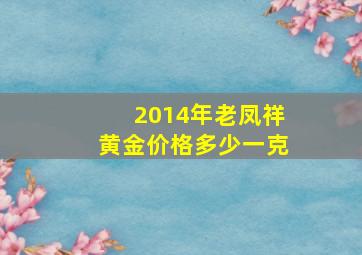 2014年老凤祥黄金价格多少一克