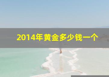 2014年黄金多少钱一个