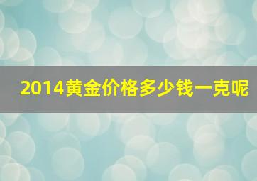 2014黄金价格多少钱一克呢